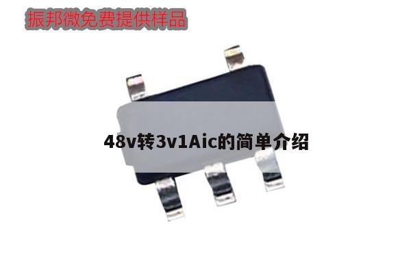 48v轉3v1Aic的簡單介紹