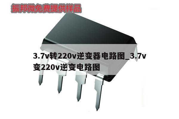3.7v轉220v逆變器電路圖_3.7v
變220v逆變電路圖,第1張