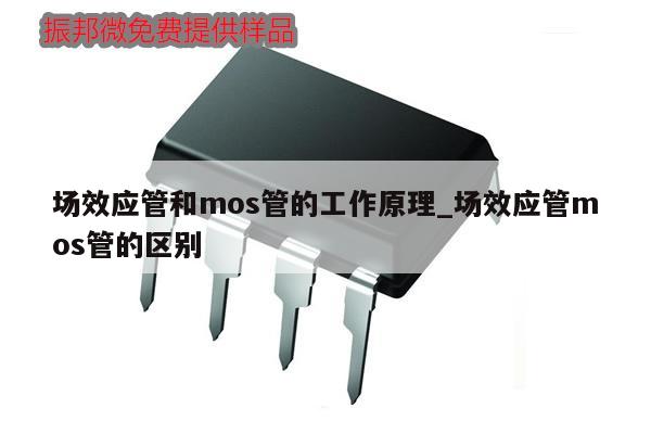 場效應管和mos管的工作原理_場效應管mos管的區別,第1張