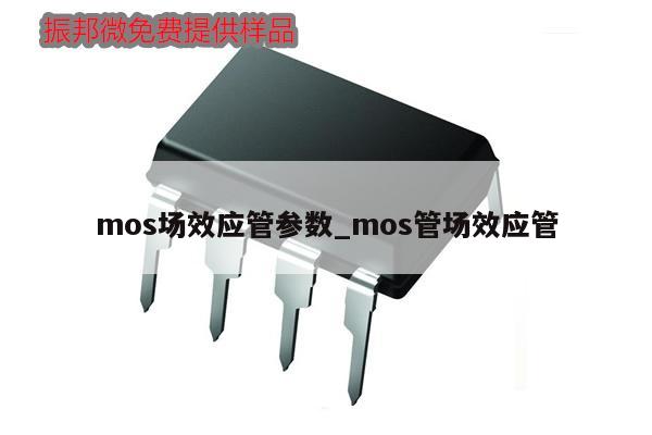 mos場效應管參數_mos管場效應管,第1張